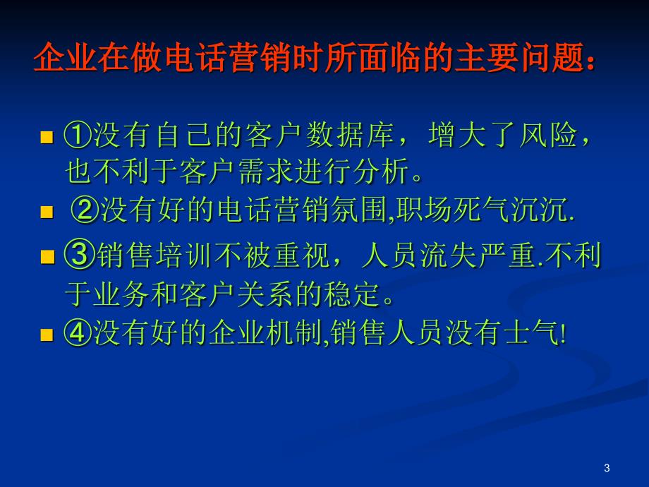 打造高绩效电话营销团队（PPT 51页）_第2页