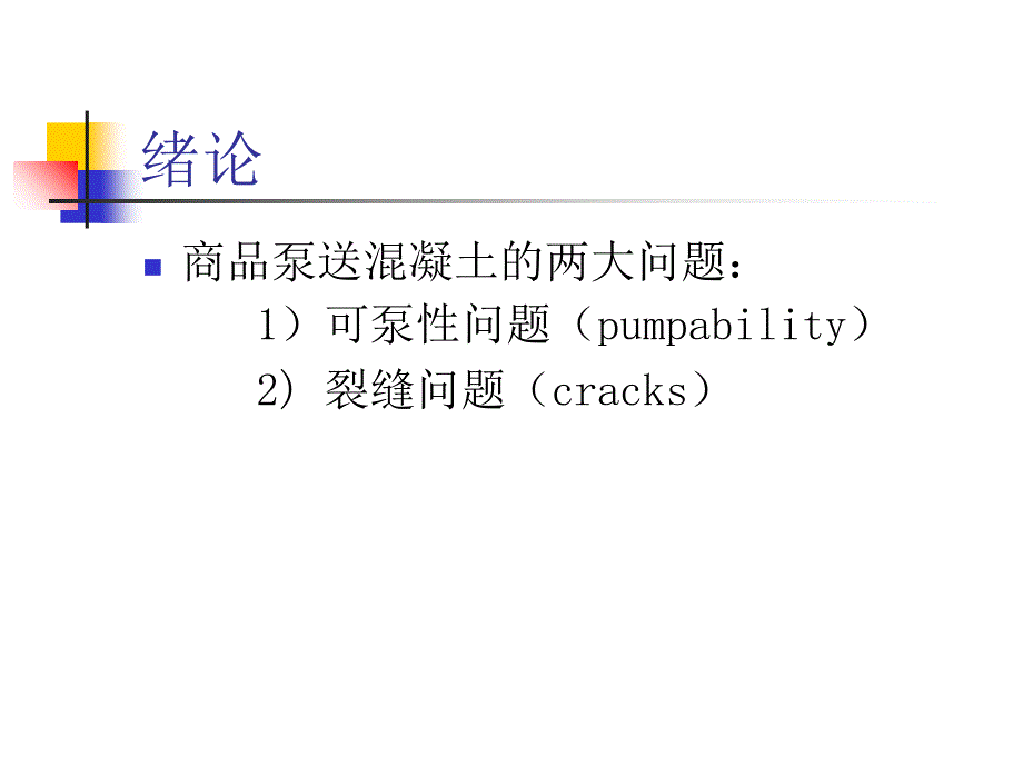 商品混凝土中的裂缝问题ppt培训课件_第2页