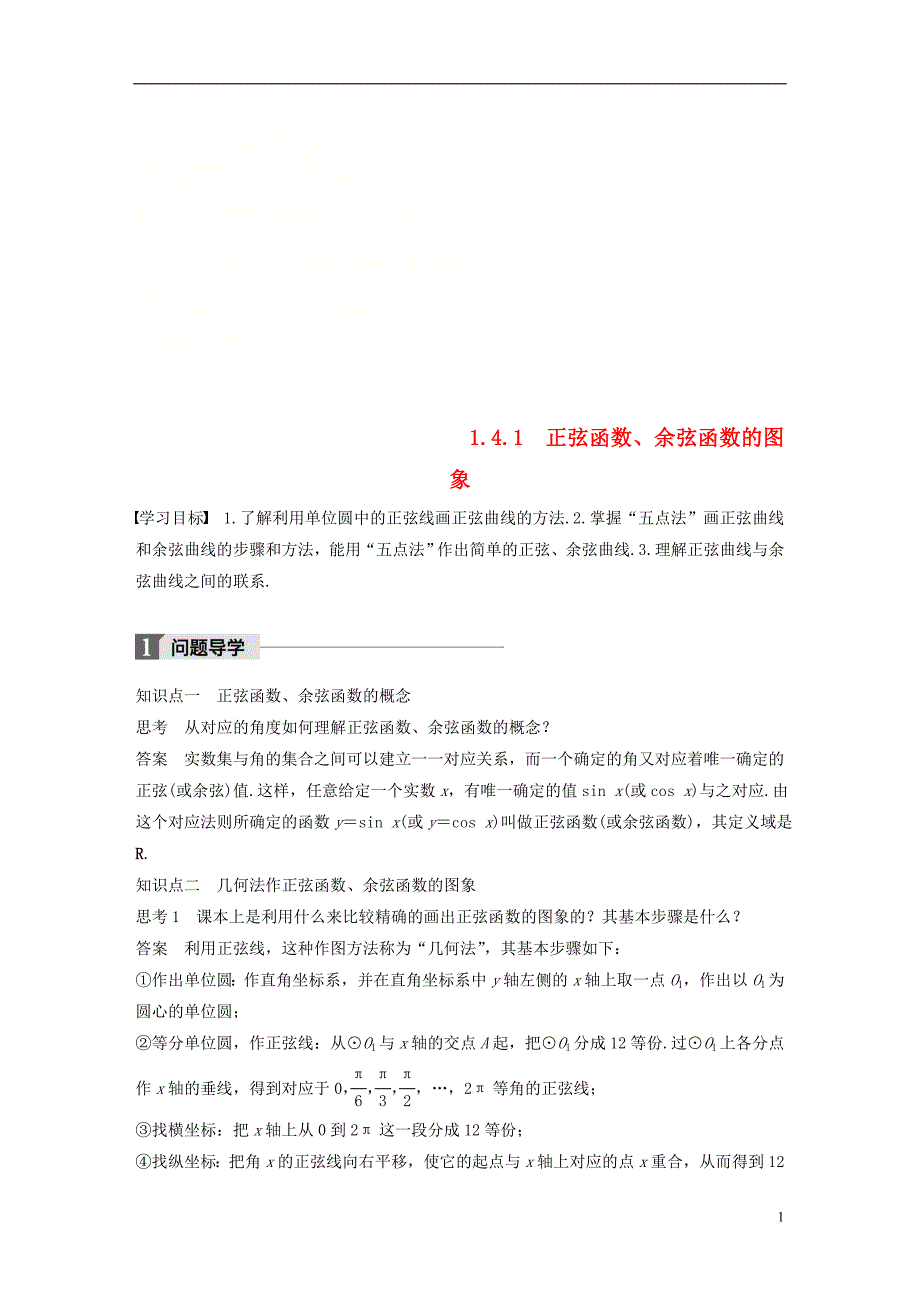 2018版高中数学 第一章 三角函数 1.4.1 正弦函数、余弦函数的图象导学案 新人教a版必修4_第1页