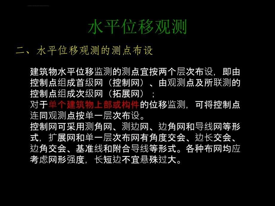 变形测量与数据处理水平位移观测ppt培训课件_第5页