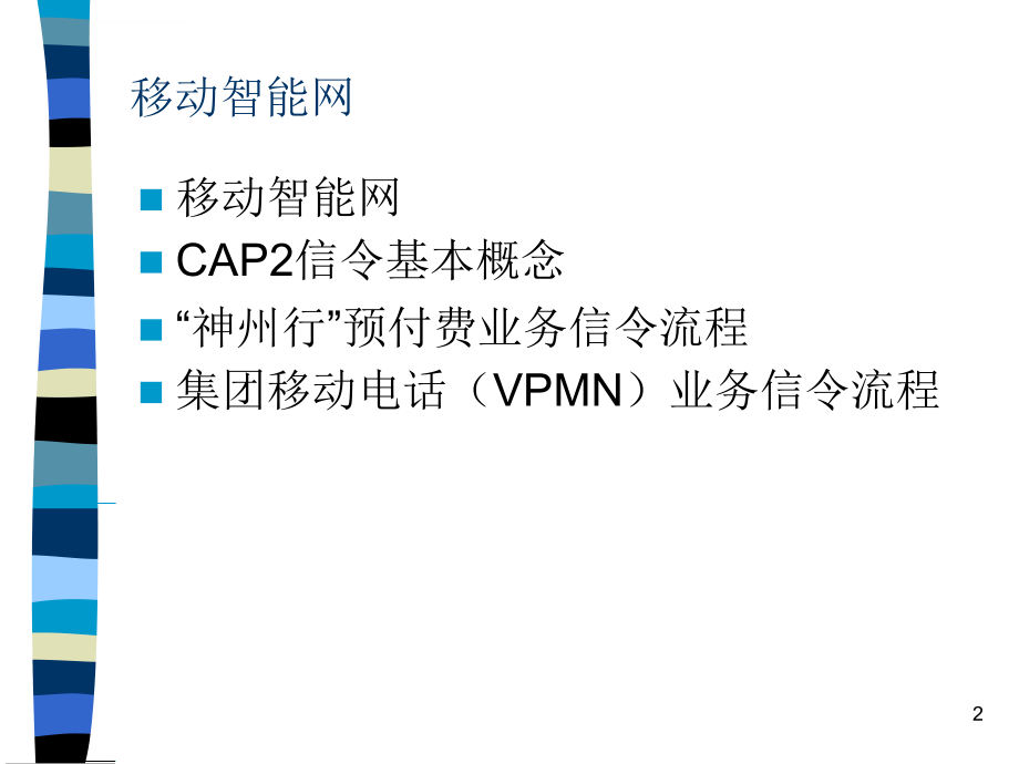 移动智能网络结构及其cap2信令培训_第2页