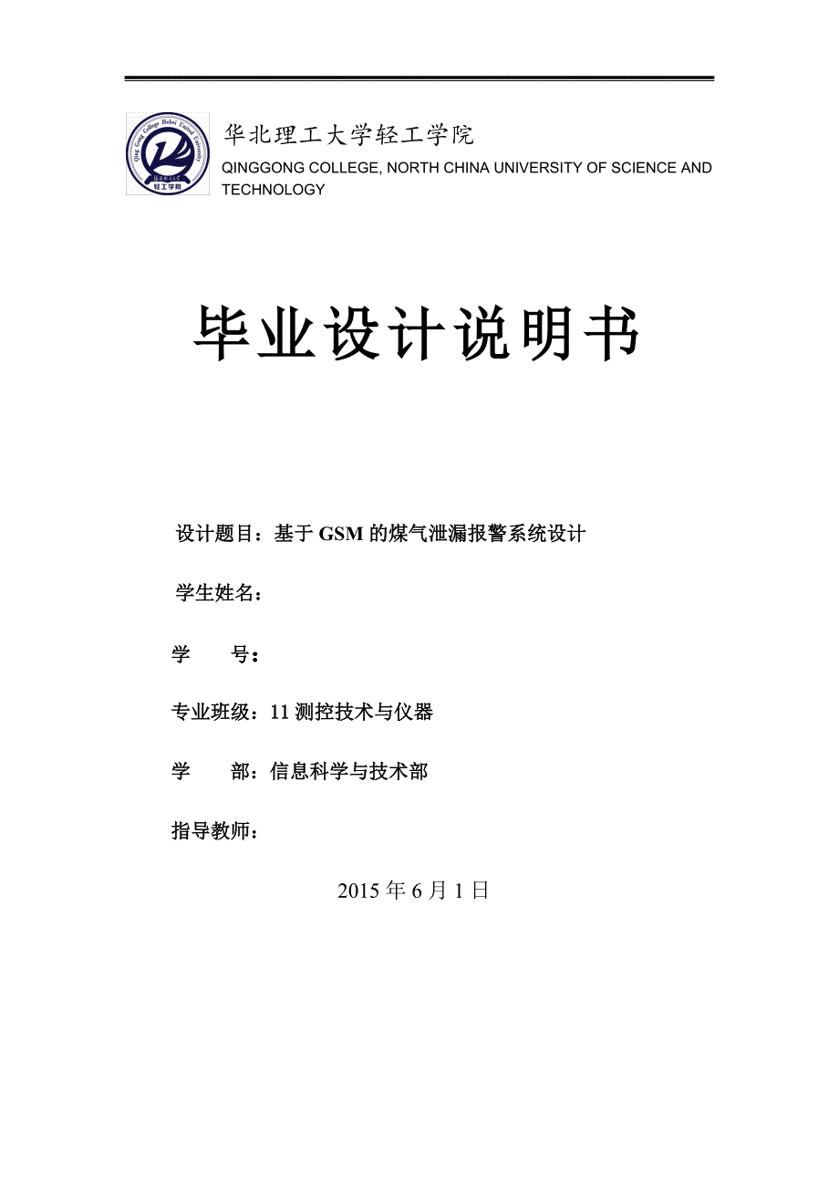 基于gsm的煤气泄漏报警装置设计毕业设计2015年6月1日_第1页