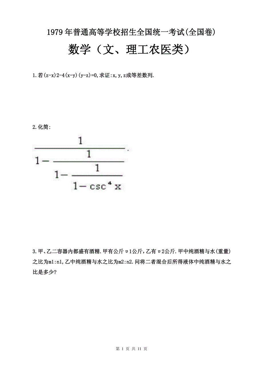 1979年普通高等学校招生全国统一考试《数学》（理工农医类，全国卷）试卷_第1页