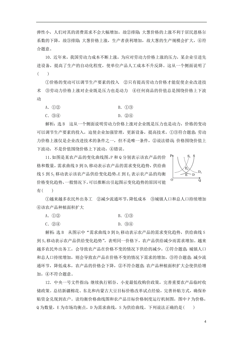 2019届高考政治一轮总复习（a版）课时达标检测（二）多变的价格 新人教版_第4页