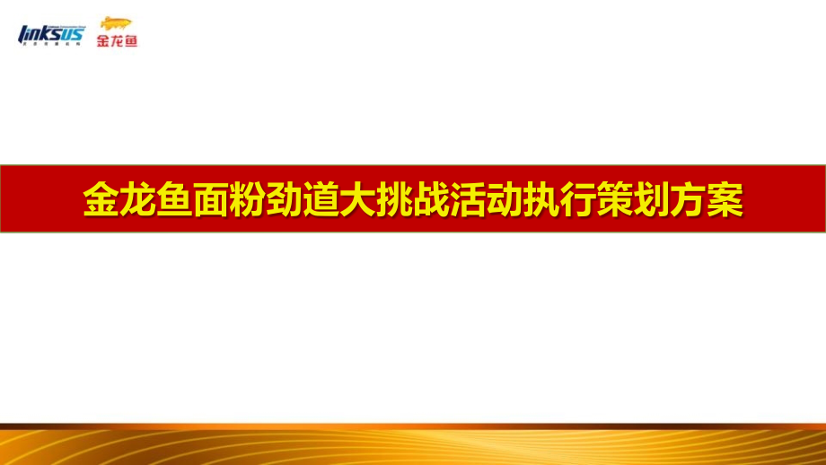 金龙鱼面粉劲道大挑战活动执行策划方案_第1页