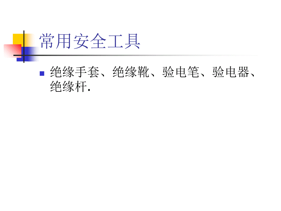 电气安全工器具知识讲座ppt培训课件_第2页