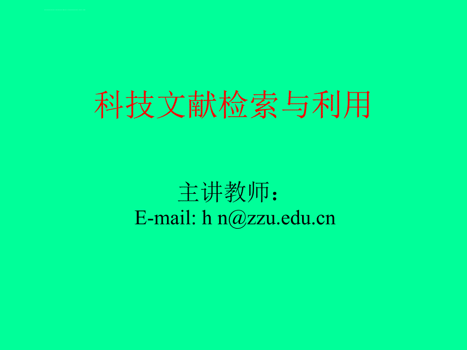 科技文献检索与利用ppt培训课件_第1页