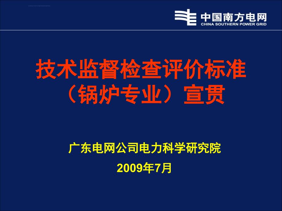 技术监督检查评价标准（锅炉专业）宣贯ppt培训课件_第1页