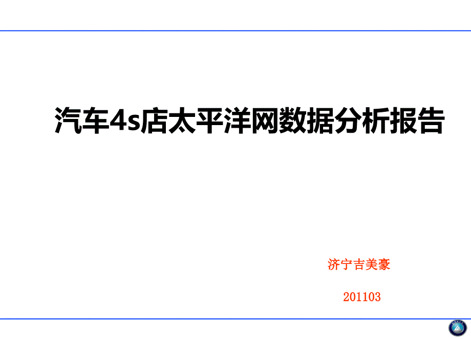 汽车4s店网站数据分析改进报告ppt培训课件_第1页