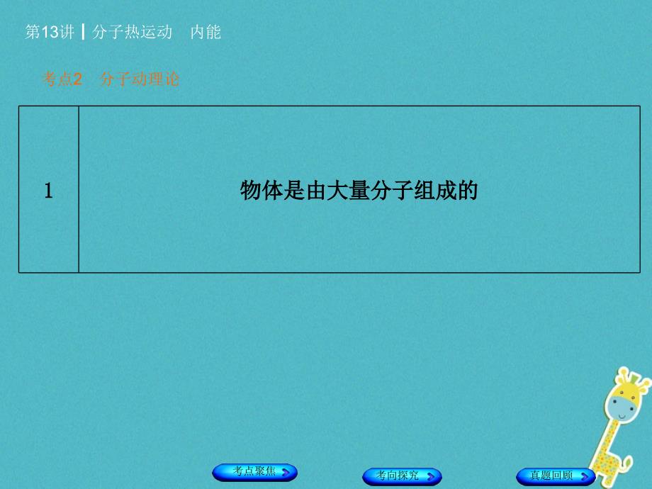 中考物理教材复习：第13讲-分子热运动、内能名师课件（含答案）_第4页