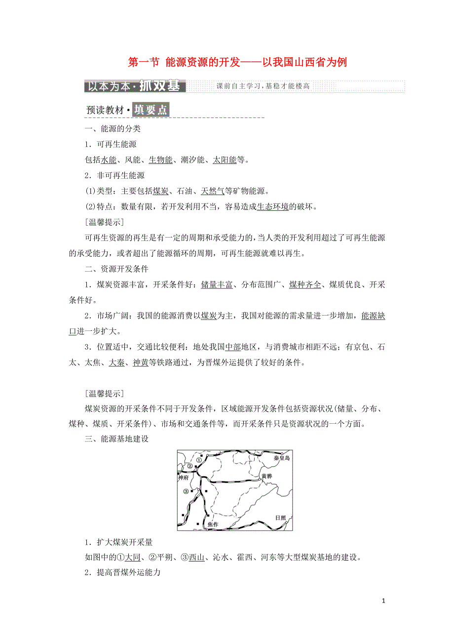 2017-2018学年高中地理 第三章 区域自然资源综合开发利用 第一节 能源资源的开发——以我国山西省为例教学案 新人教版必修3_第1页