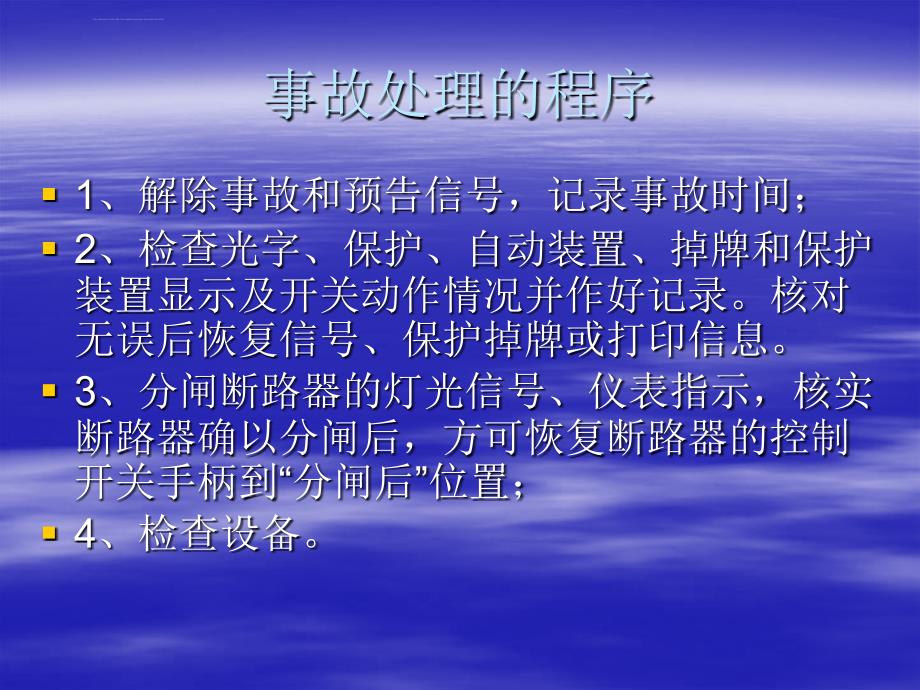 变电运行事故处理模块ppt培训课件_第4页