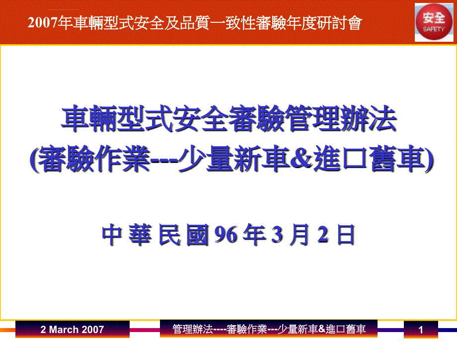 车辆型式安全审验管理办法ppt培训课件_第1页