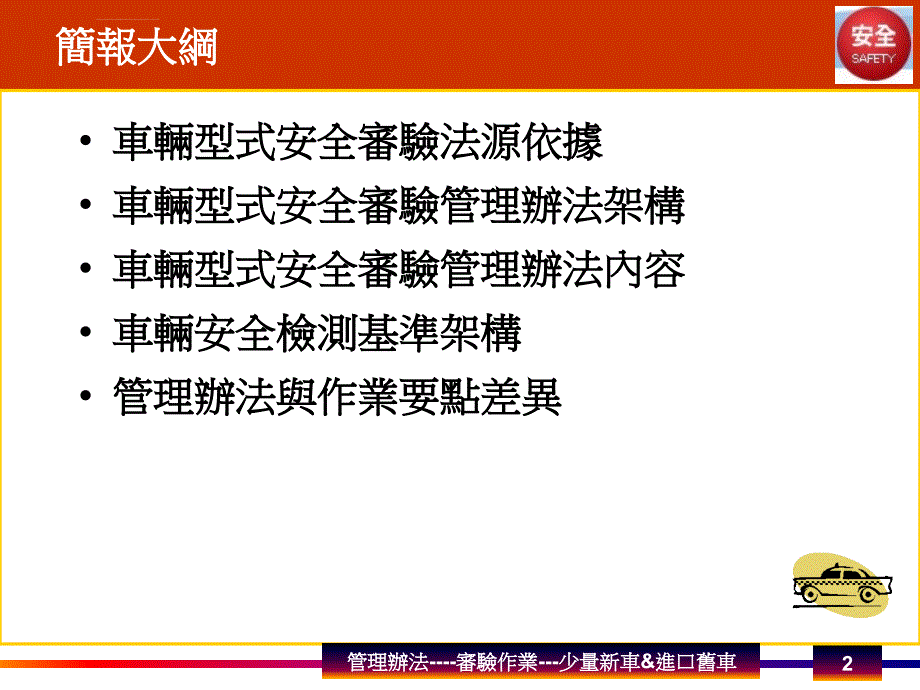 车辆型式安全审验管理办法ppt培训课件_第2页