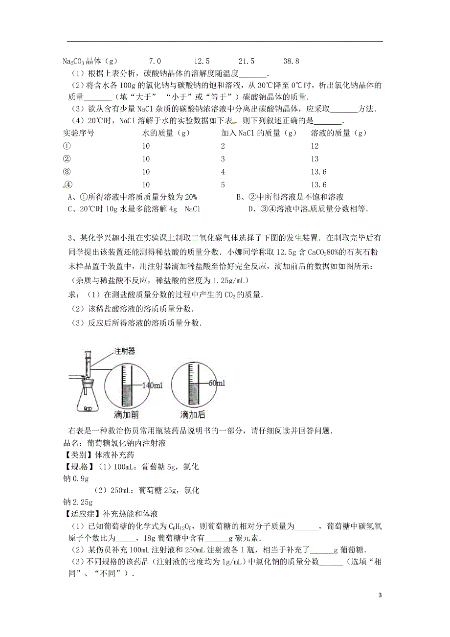 吉林省吉林市中考化学复习练习 有关溶质质量分数的简单计算10（二）（无答案） 新人教版_第3页