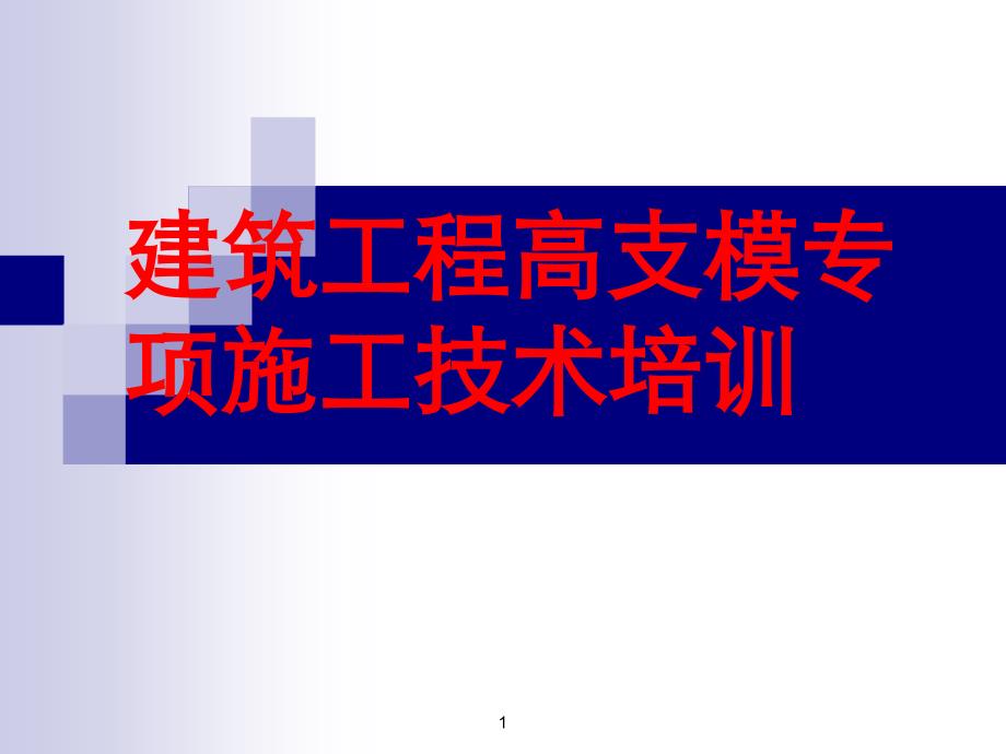 建筑工程高支模专项施工技术培训ppt培训课件_第1页