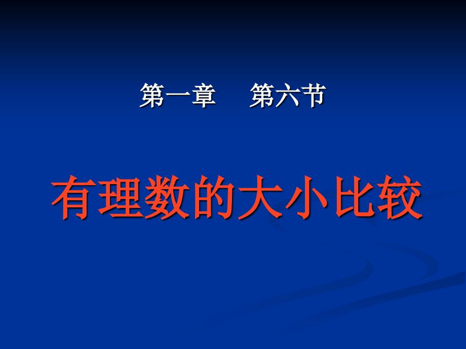 有理数大小比较ppt培训课件_第1页