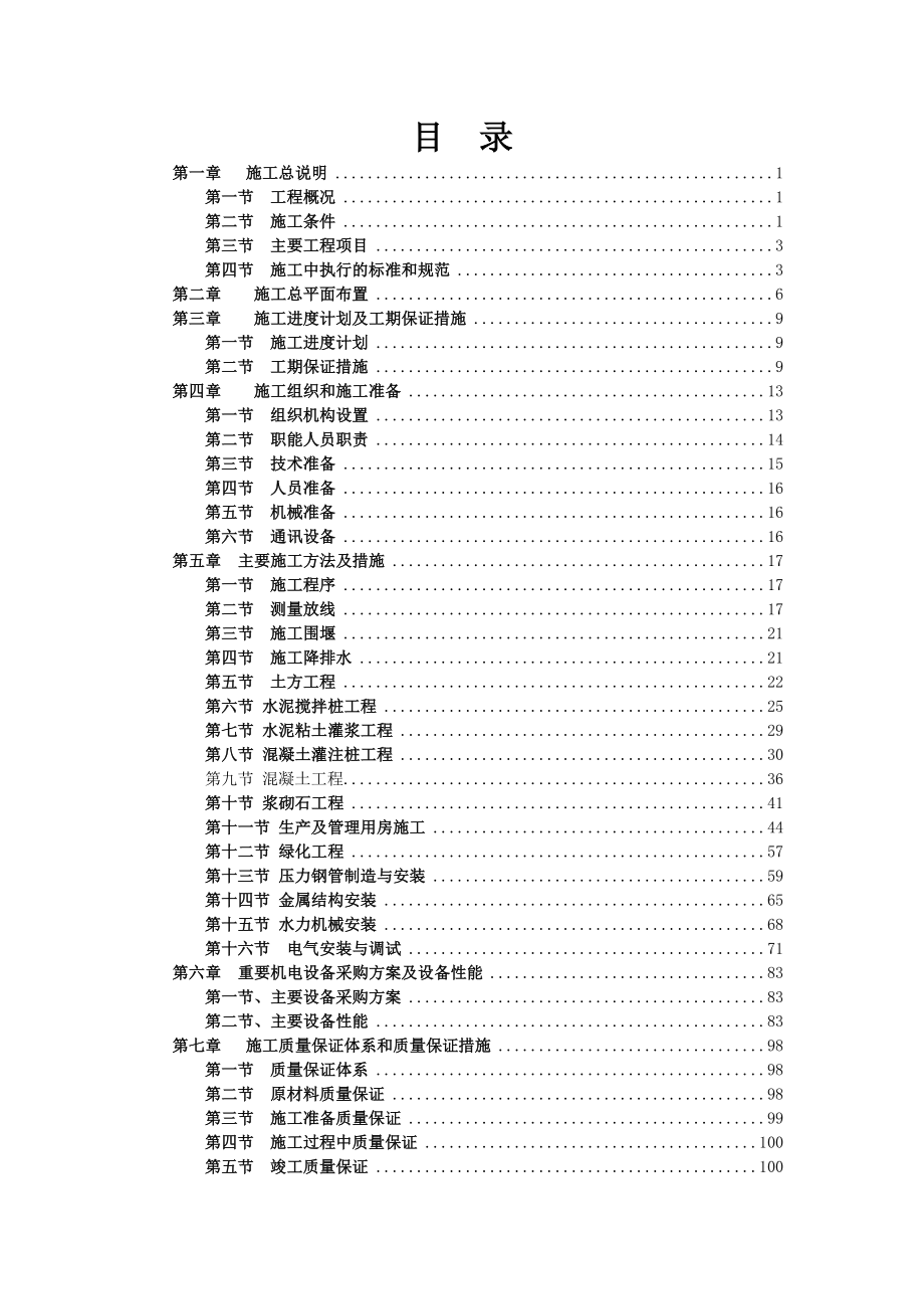 南水北调泵站投标施工组织设计 推荐_第1页