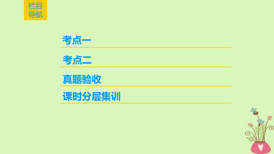 2019版高考生物一轮复习 第1单元 细胞的化学组成 第1讲 组成细胞的元素和无机化合物课件 苏教版_第2页