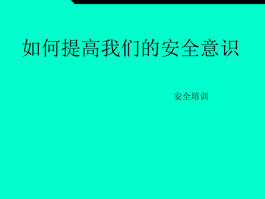 如何提高我们的安全意识ppt培训课件_第1页