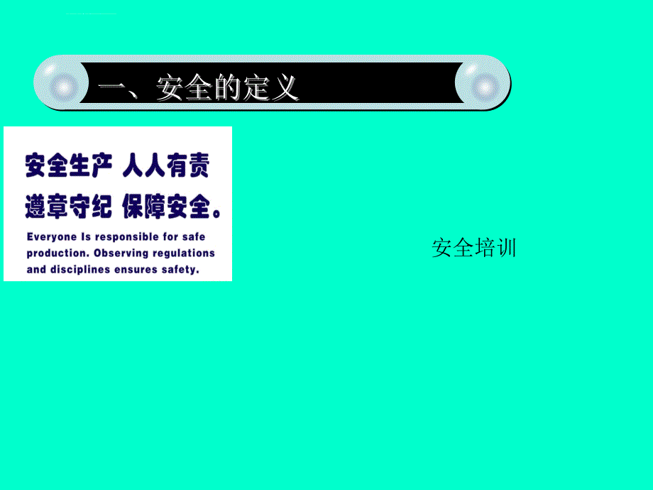 如何提高我们的安全意识ppt培训课件_第3页