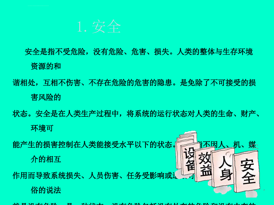 如何提高我们的安全意识ppt培训课件_第4页