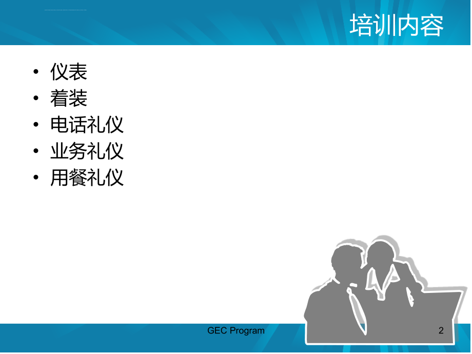 新员工培训礼仪篇_第2页