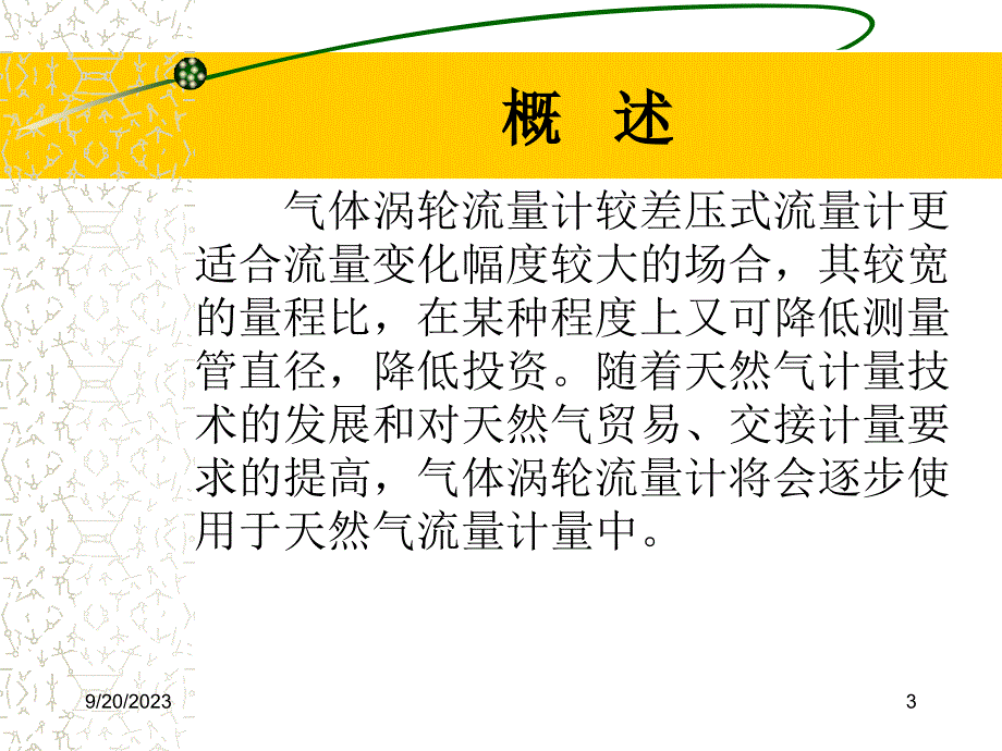 天然气计量技术涡轮流量计ppt培训课件_第3页