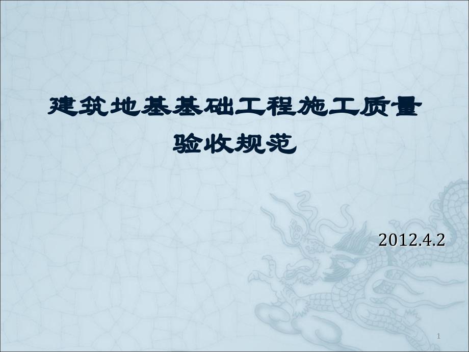 建筑地基基础工程施工质量验收规范ppt培训课件_第1页