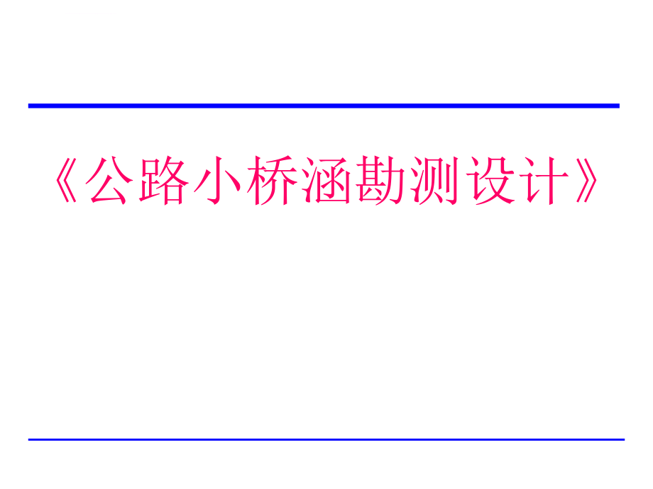 公路小桥涵勘测设计ppt课件_第1页