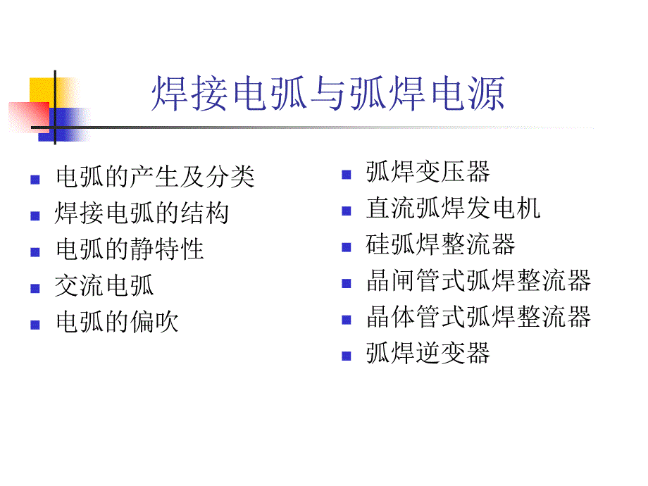 焊接电弧与弧焊电源讲座ppt培训课件_第1页