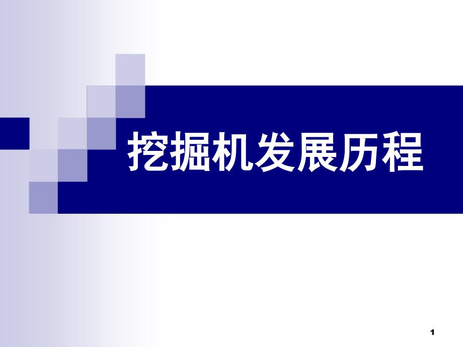 挖掘机发展历程ppt培训课件_第1页