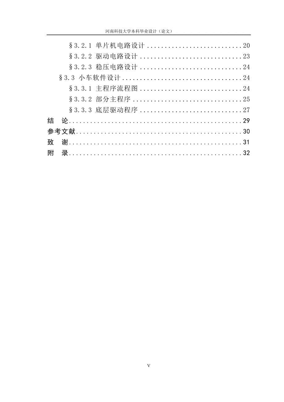 基于语音识别的智能小车设计_毕业设计河南科技大学_第5页