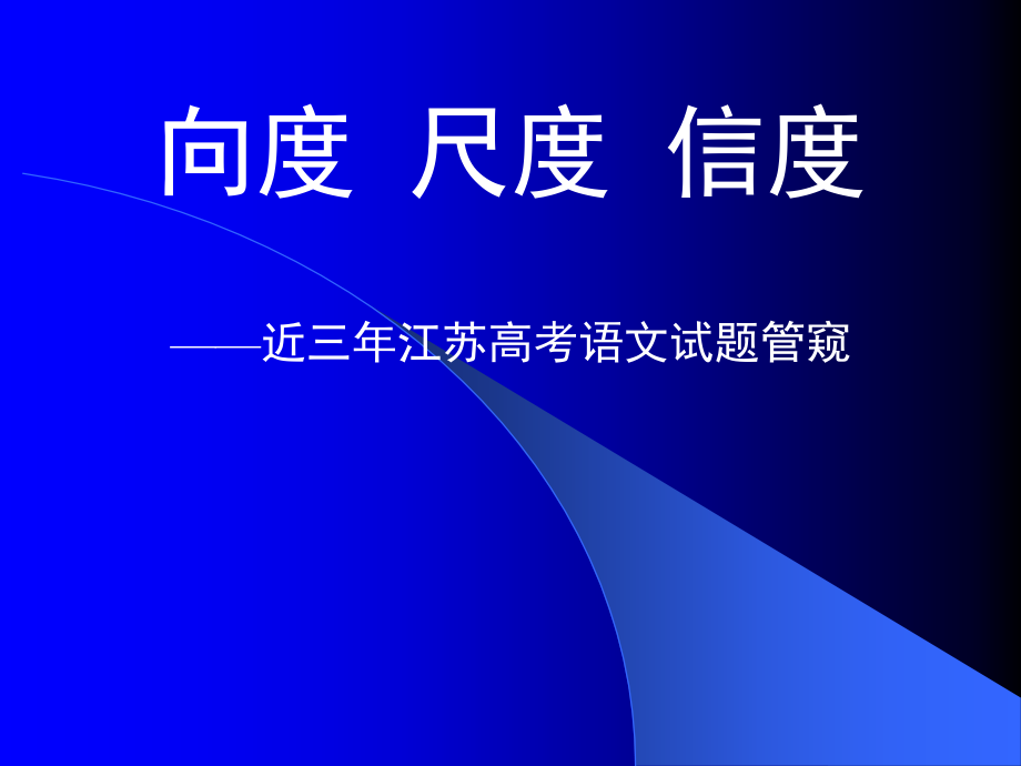 江苏近三年高考试题管窥ppt培训课件_第1页