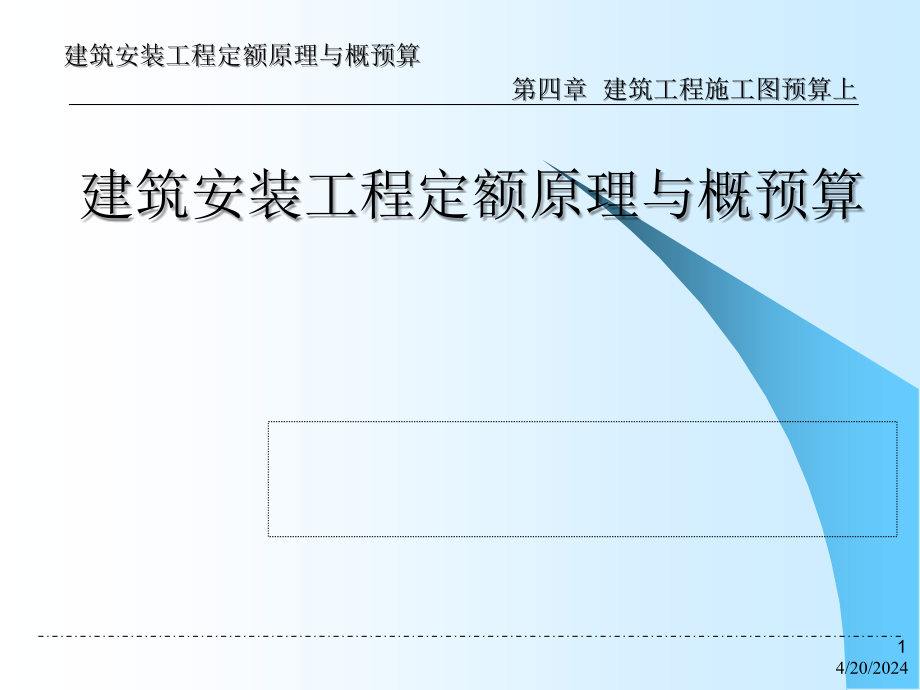 建筑安装工程定额原理与概预算ppt讲解ppt培训课件_第1页