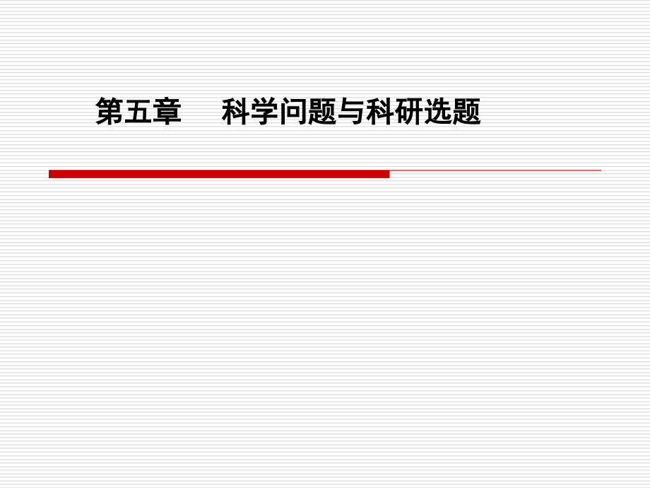 科学问题与科研选题ppt培训课件_第1页