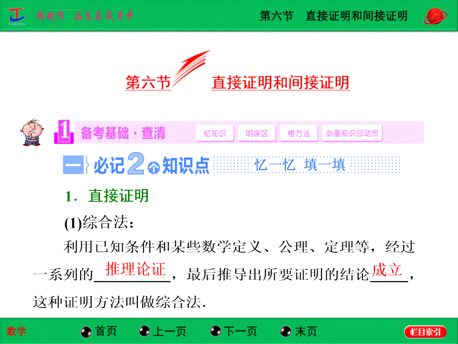 2015届高考苏教版数学（理）大一轮复习配套课件第6章第6节直接证明和间接证明_第1页