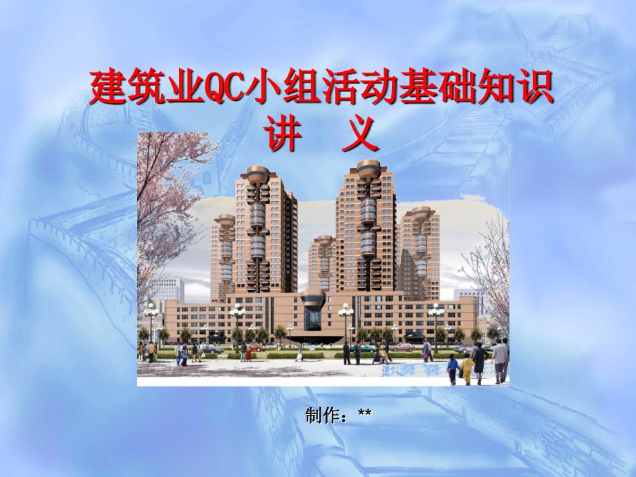 建筑业qc小组活动基础知识简介ppt培训课件_第1页