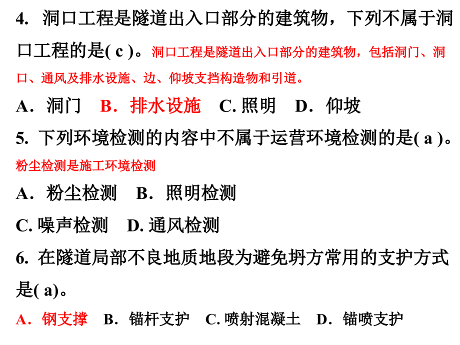 公路水运工程试验检测工程师考试隧道题目ppt课件_第4页