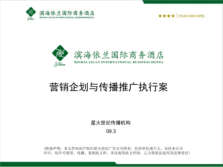 2010房地产策划-天津滨海依兰国际商务酒店营销企划与传播推广执行案_71-24-打包下载PPT_2009年_第1页