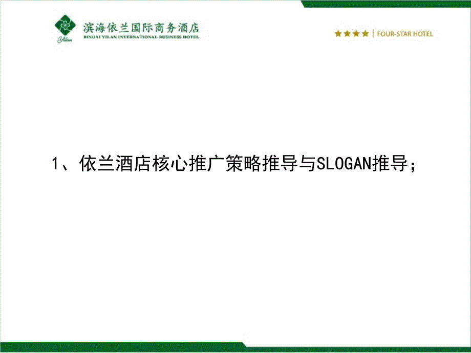 2010房地产策划-天津滨海依兰国际商务酒店营销企划与传播推广执行案_71-24-打包下载PPT_2009年_第4页