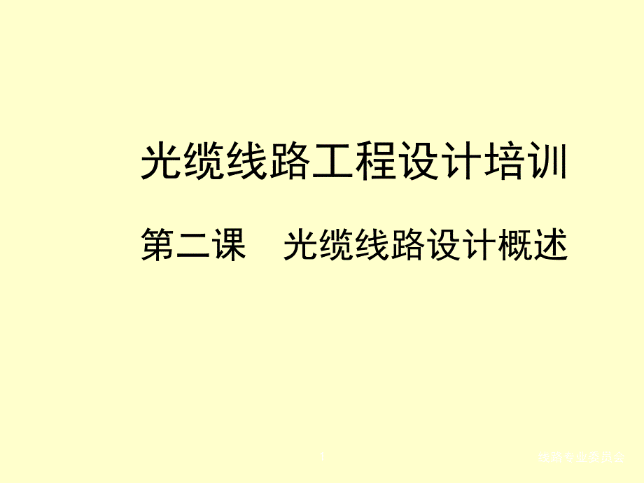 光缆线路工程设计培训ppt培训课件_第1页