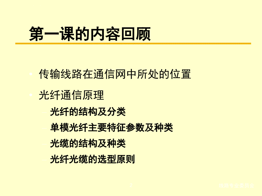 光缆线路工程设计培训ppt培训课件_第2页