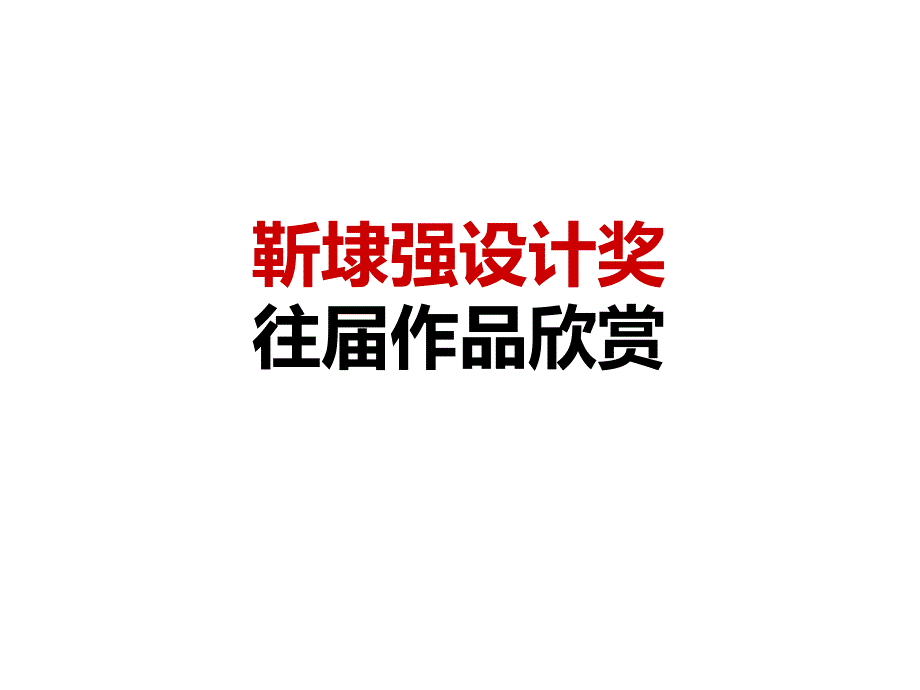 靳埭强设计奖作品欣赏ppt培训课件_第1页