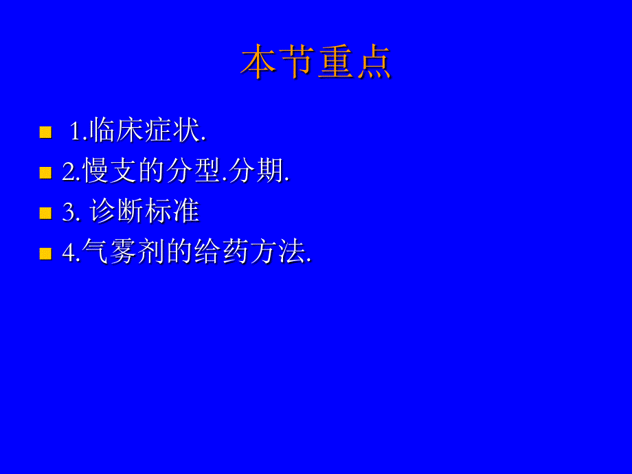 慢性支气管炎ppt培训课件_第3页