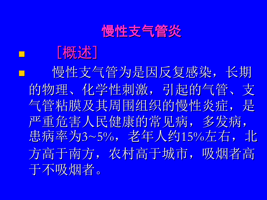 慢性支气管炎ppt培训课件_第4页