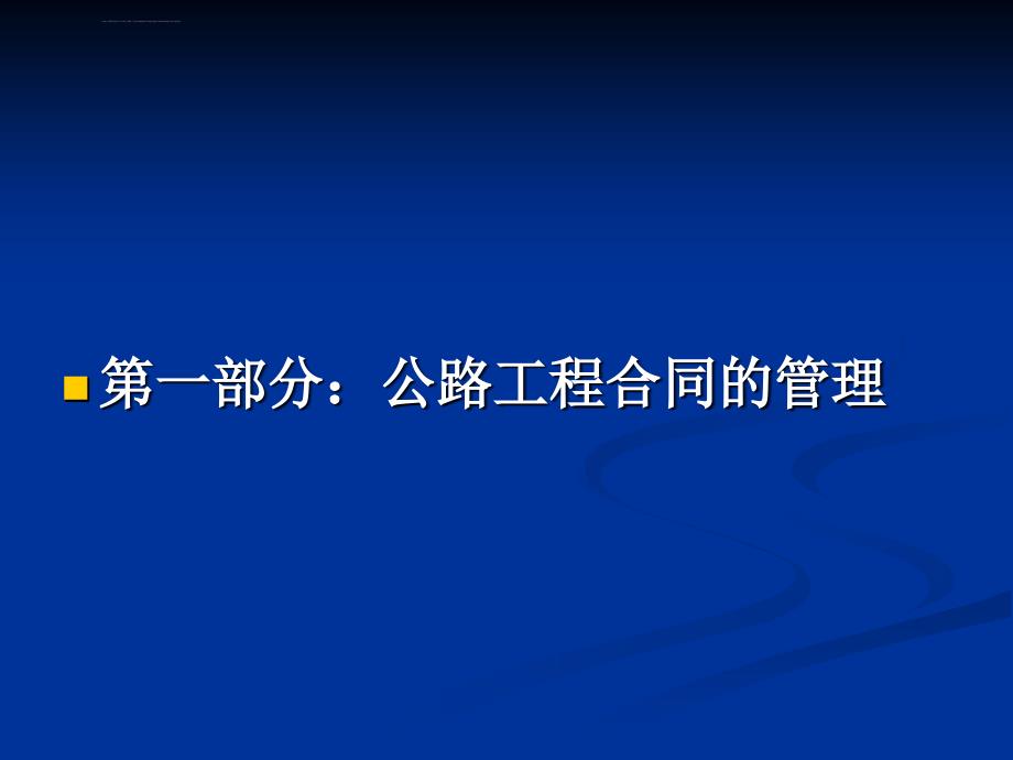 公路项目合同管理主要风险分析及应对对策ppt培训课件_第3页