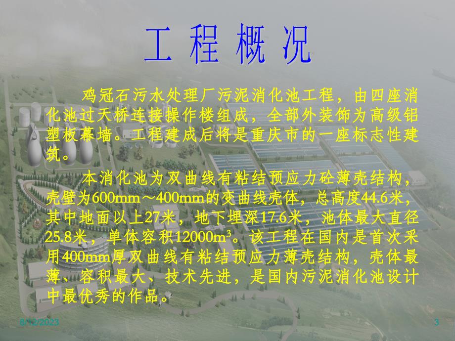 攻克薄壁卵形消化池模板抗浮技术难关_第3页