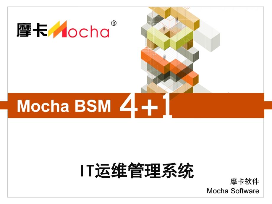 Mochasoft_IT运维管理系统培训课件_第1页