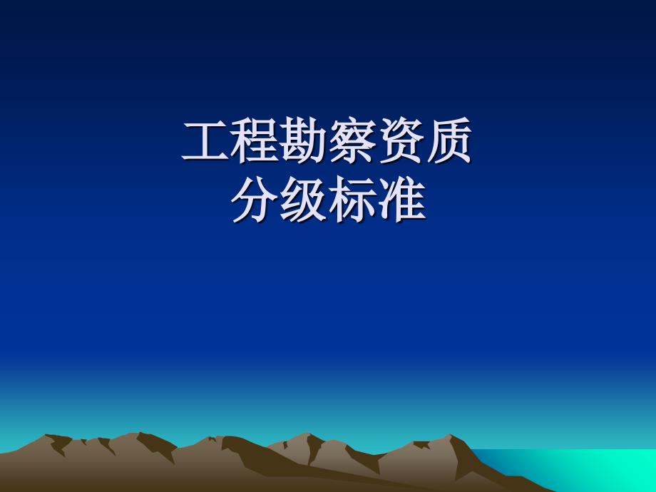 工程勘察企业资质标准学习材料ppt培训课件_第4页